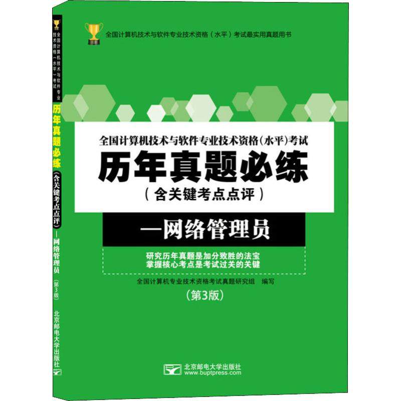 3全国计算机技术与软件专业技术资格(水平)考试历年真题必练(含关键考点点评)—网络管理员(第3版)