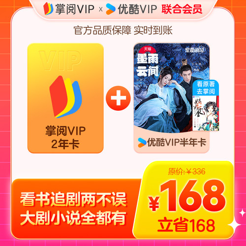 【掌阅优酷联合会员】掌阅会员24个月赠优酷会员6个月 手机号下单