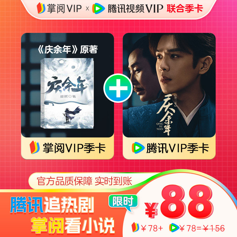 【开卡赠腾讯季卡】掌阅会员季卡赠腾讯视频VIP3个月 手机号下单