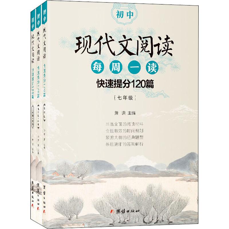 初中现代文阅读快速提分120篇(3册)