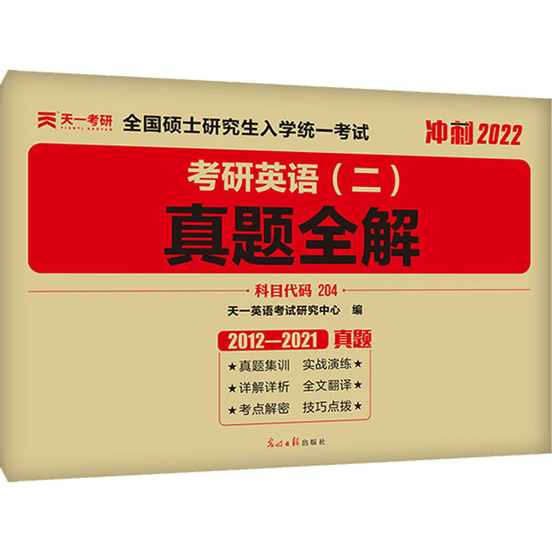 考研英语(二)真题全解 2022历年真题十年详解试卷2012-2021版近10年