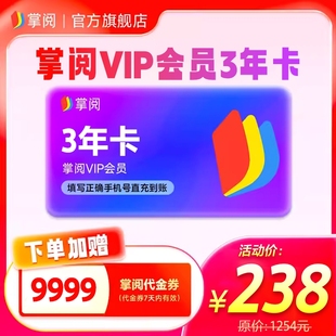 【赠9999代金券】掌阅会员三年卡 手机号下单