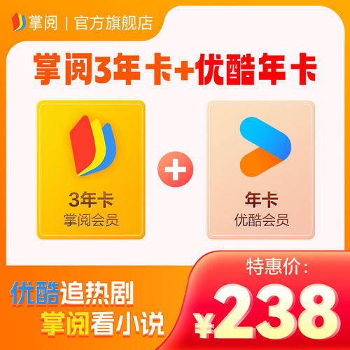 【掌阅优酷联合会员】掌阅会员3年赠优酷12个月 手机号下单