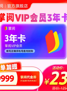 【赠9999代金券】掌阅会员vip3年卡 手机号下单