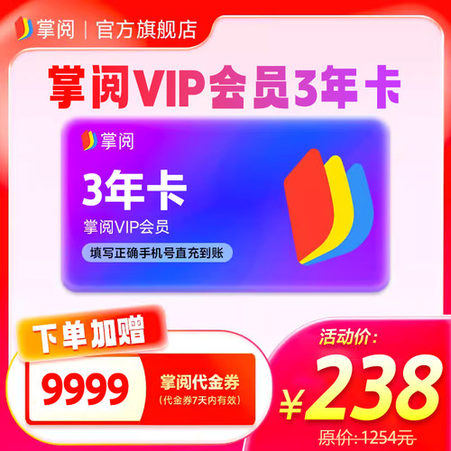【赠9999代金券】掌阅会员vip3年卡 手机号下单