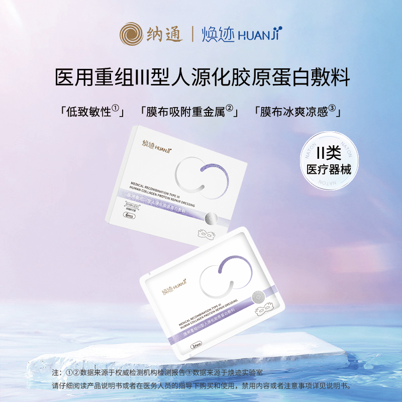 纳通焕迹医用重组胶原蛋白敷料