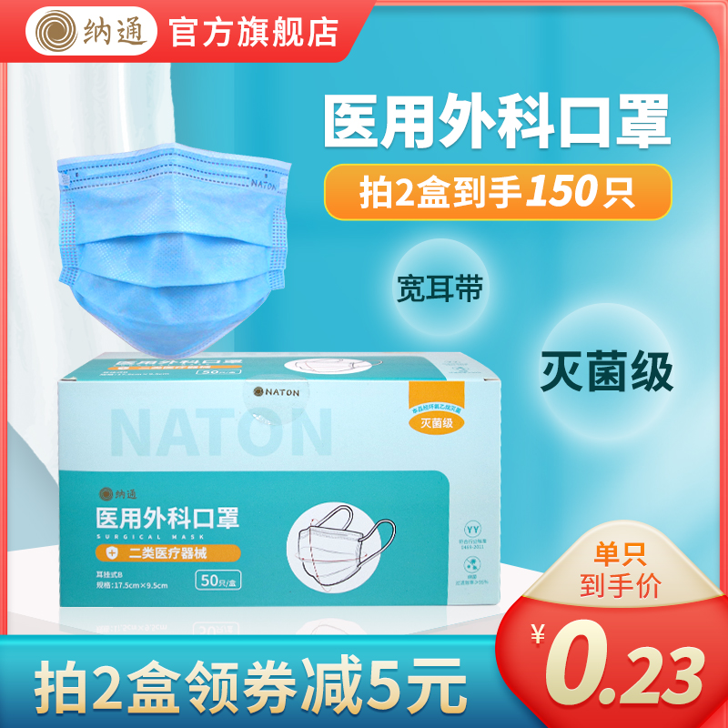 NATON纳通医用外科口罩一次性三层灭菌级家庭装宽耳带50只/盒_医疗器械