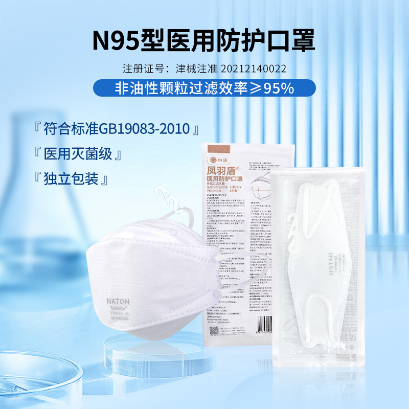 Naton纳通N95型医用防护口罩医疗灭菌级一次性独立包装凤羽盾白色