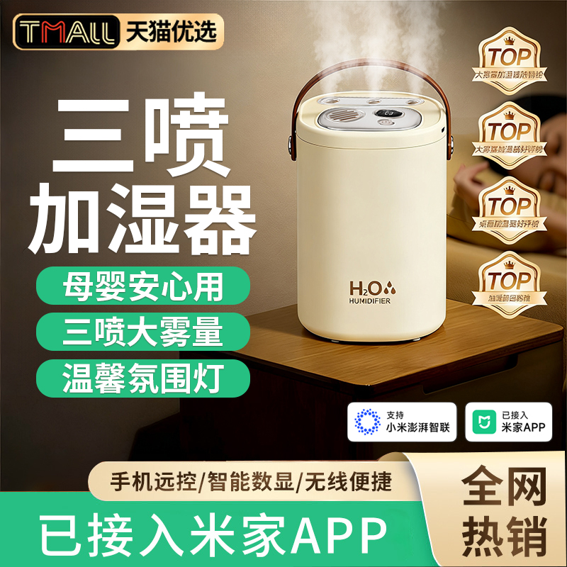 [已接入米家app]三喷加湿器家用静音卧室空调房孕妇婴儿大雾量补水2025新款办公室桌面迷你小型usb充电无线款