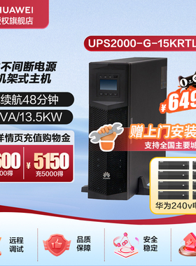 华为UPS2000-G-15KRTL-01+华为电池包套装   塔式机架式主机
