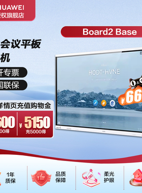 华为会议平板一体机IdeaHub Board2 Base65英寸触摸屏电子白板智慧屏幕企业办公显示器