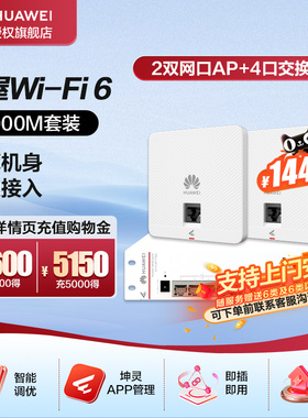 华为全屋wifi6套装千兆无线ap面板+POE交换机5g分布式路由器穿墙王企业级家用无缝漫游礼盒装/水波纹任选