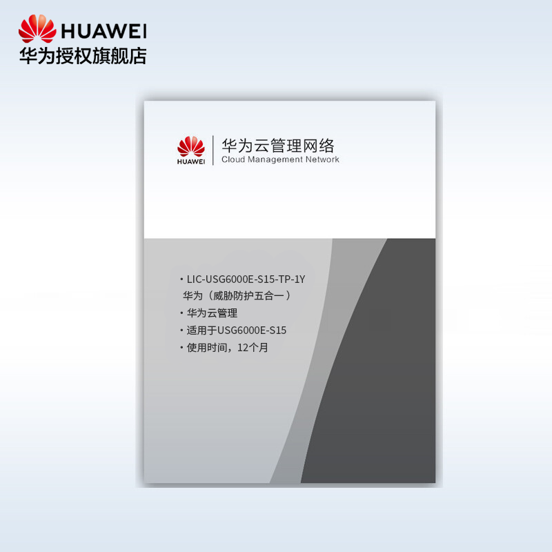 华为LIC-USG6000E-S15-TP-1Y威胁防护12个月(适用于USG6000E-S15)