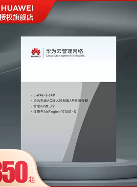 华为L-WAC-S-8/16/32AP无线接入控制器AP资源授权(8/16/32AP)（适用于AirEngine9700S-S）
