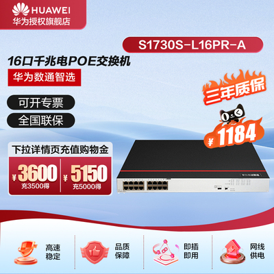 华为数通智选16口千兆POE交换机