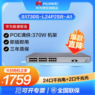 华为数通智选24口满供千兆POE交换机S1730S-L24P2SR-A1 24口千兆电+2上行光口企业级POE集线器中小企业办公