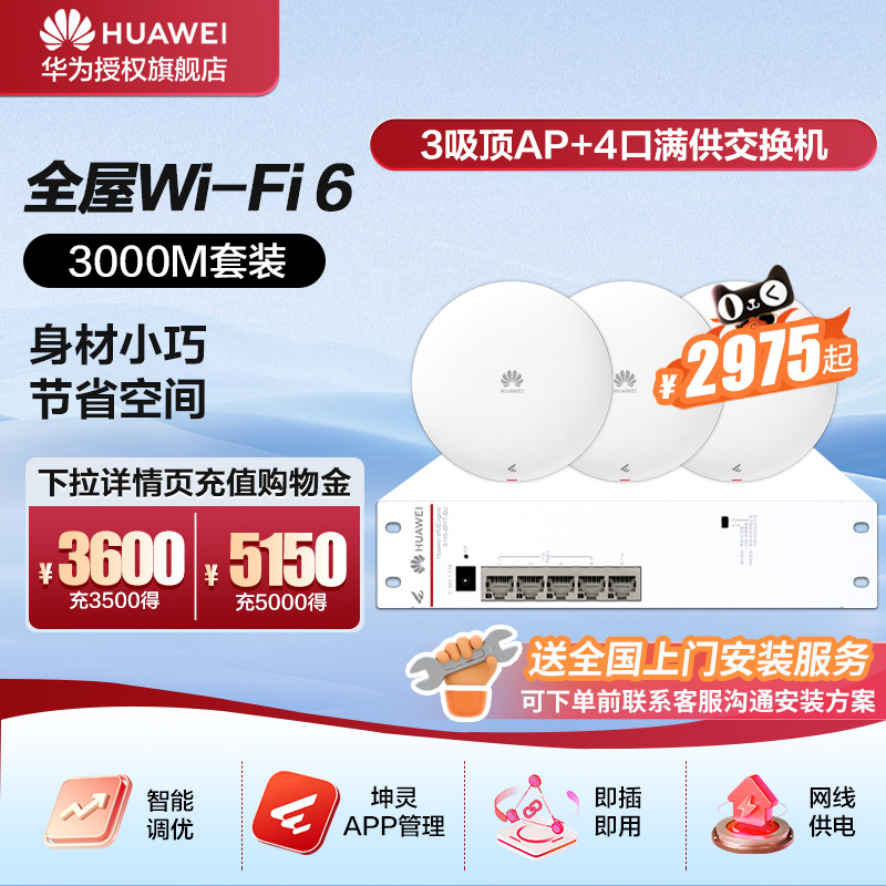 华为全屋wifi6组套千兆吸顶+面板AP+8口POE交换机5g分布式路由器穿墙王企业级家用组网覆盖250~600㎡大户型