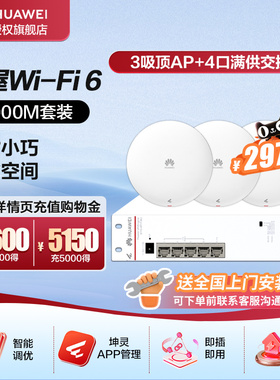 华为全屋wifi6组套千兆吸顶+面板AP+8口POE交换机5g分布式路由器穿墙王企业级家用组网覆盖250~600㎡大户型
