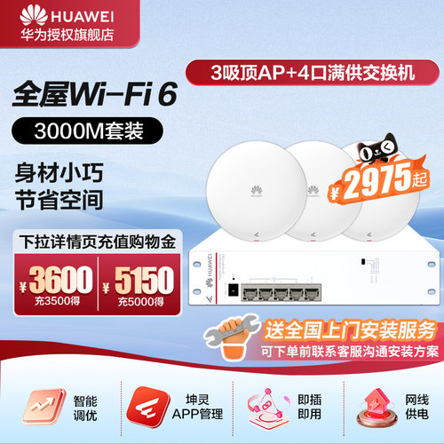 华为全屋WiFi6无线AP套装