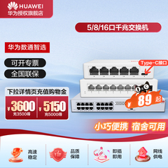 华为  5/8/16口千兆交换机web网管交换机以太网络网线分线器分流器集线器迷你款家用企业即插即用