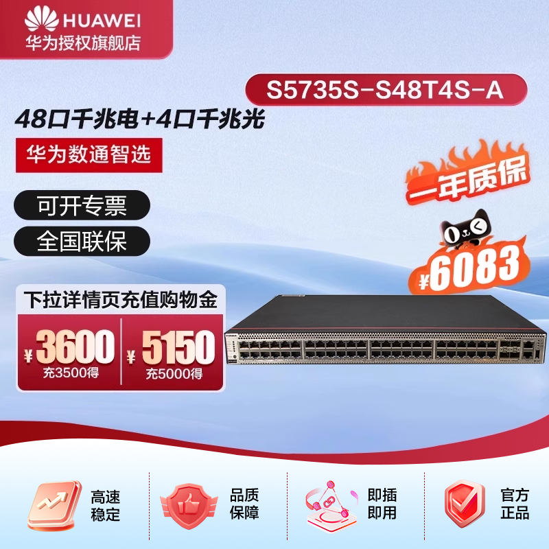 华为数通智选交换机S5735S-S48T4S-A 48口千兆电+4口千兆光口标准三层网络全管理可堆叠公司园区中小企业