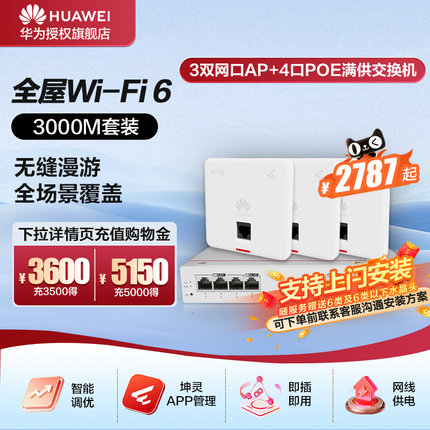 华为全屋WiFi6套装无线千兆路由器无缝漫游双频1800M3000M4口8口满供路由交换一体机支持IPTV交互式网络电视