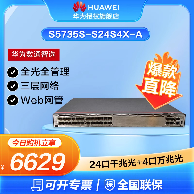 华为数通智选交换机S5735S-S24S4X-A 24口千兆光+4口万兆光口标准三层网络全光全管理可堆叠公司园区中小企业 网络设备/网络相关 交换机 原图主图