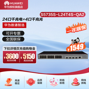千兆以太网 QA2 4千兆光纤口企业级网络全管理弱三层公司办公室无噪音 L24T4S 华为坤灵交换机24口S5735S