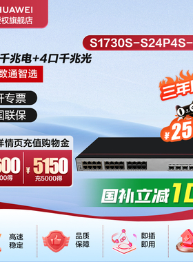 华为数通智选24口POE供电交换机千兆S1730S-S24P4S-A2(A1)(A)网管接入24千兆电4口千兆光网线分线器网络企业