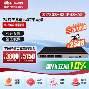 华为数通智选24口POE供电交换机千兆S1730S-S24P4S-A2(A1)(A)网管接入24千兆电4口千兆光网线分线器网络企业