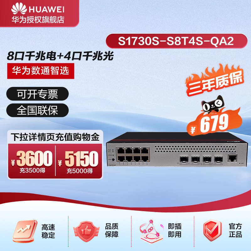 华为数通智选8口千兆交换机S1730S-S8T4S-QA2 8电4光口Vlan网管以太网络网线分线器分流器光纤家用企业级