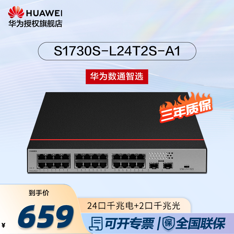 华为数通智选交换机S1730S-L24T2S-A1以太网24口千兆交换机无管理即插即用宿舍企业大中小办公室组网交换器