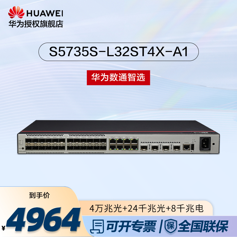 华为数通智选S5735S-L32ST4X-A1(A)万兆交换机24口千兆光口+4口万兆光口+8口千兆电口弱三层网管企业网线网络