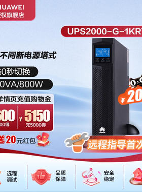 华为UPS2000-G-1KRTL单主机在线式UPS不间断电源塔式机架互换