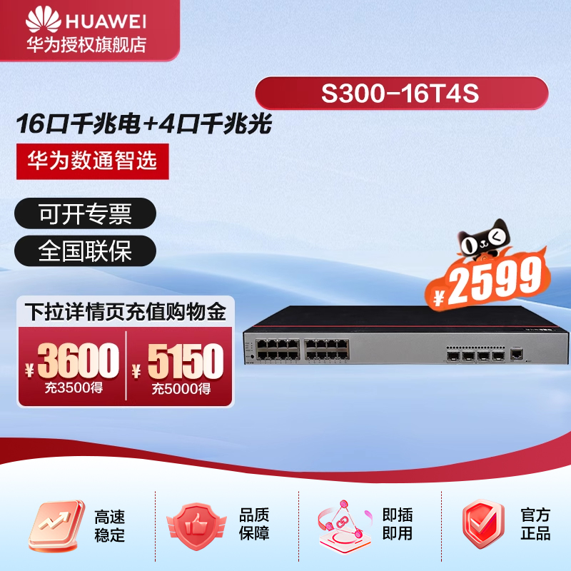 华为数通智选16口千兆核心三层交换机S300-16T4S汇聚16电4光口Vlan全网管网络网线分线器替代S5735S-L12T4S-A