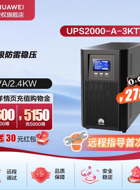 华为UPS2000-A-3KTTL在线式UPS不间断电源塔式单主机(无内置电池)