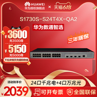 S24T4X 华为数通智选万兆交换机24口千兆电4口万兆光S1730S QA2 Vlan网管网线分线器网络光纤交换器分流器