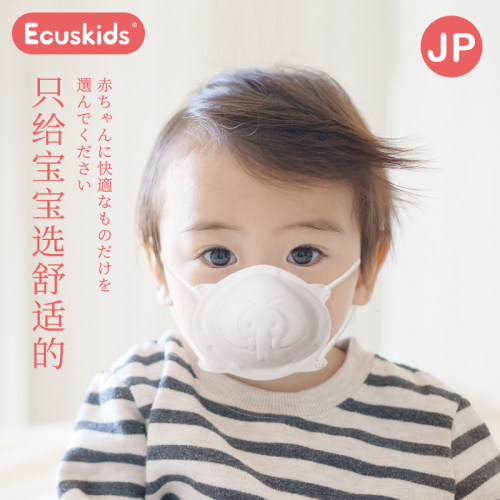 日本ecuskids3D婴儿儿童透气口罩