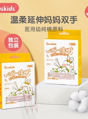 爱卡思ecuskids婴儿棉签新生掏挖耳专用一次性细棉棒小头独立包装