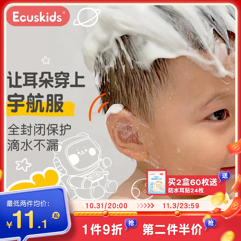 日本爱卡思ecuskids防水耳贴婴儿洗澡护耳神器成人游泳耳朵防水贴高性价比高么？