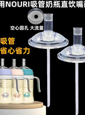 适配NOURI吸管奶瓶配件直饮吸管大圆孔直通重力球水嘴学饮杯鸭嘴