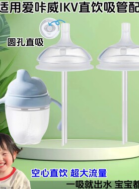 适配爱咔威IKV奶瓶婴儿大宝宝直吸嘴配件直饮吸管学饮鸭嘴重力球