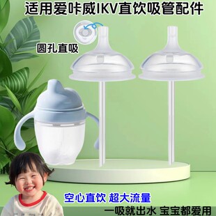 适配爱咔威IKV奶瓶婴儿大宝宝直吸嘴配件直饮吸管学饮鸭嘴重力球