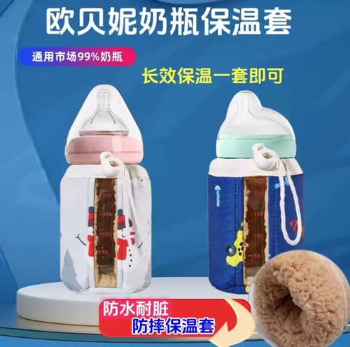 通用欧贝妮玻璃奶瓶保温套保暖