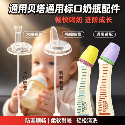 适配贝塔标准口径奶瓶配件婴儿