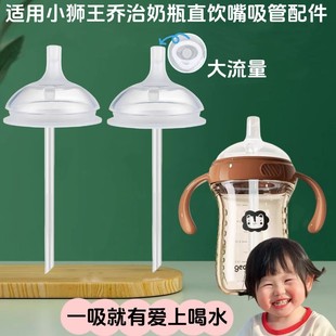 通用小狮王乔治奶瓶婴儿大宝宝直吸配件直饮吸管学饮嘴鸭嘴重力球