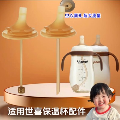 适配世喜保温杯婴儿直吸嘴配件直