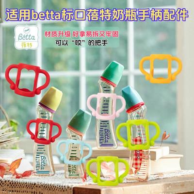Betta蓓特标口径奶瓶手柄配件