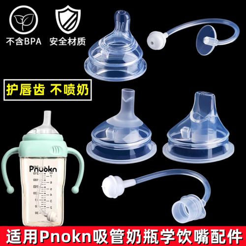 适配Pnokn吸管奶瓶配件吸管鸭嘴