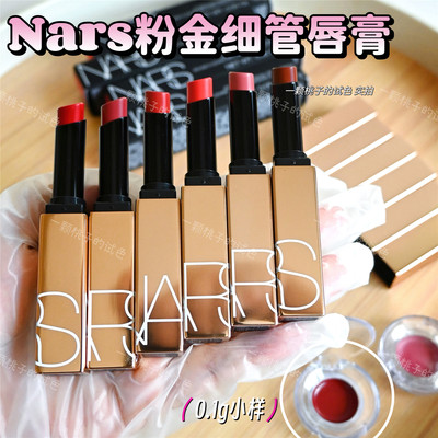 NARS小粉金口红试色小样